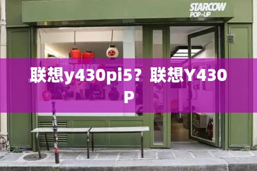 联想y430pi5？联想Y430P