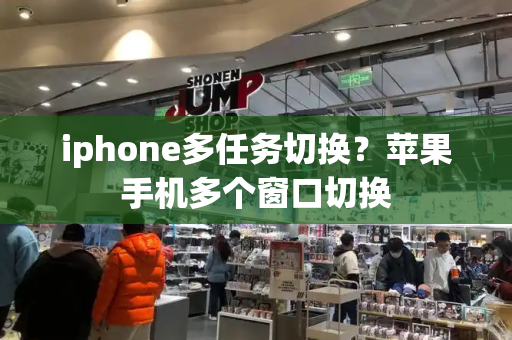 iphone多任务切换？苹果手机多个窗口切换