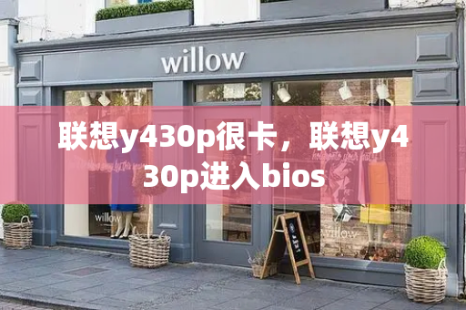 联想y430p很卡，联想y430p进入bios-第1张图片-星选测评