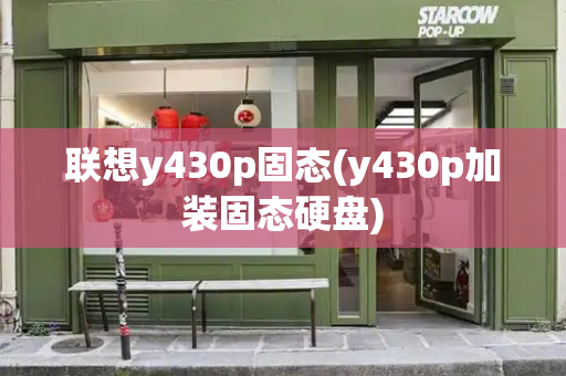 联想y430p固态(y430p加装固态硬盘)