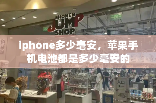 iphone多少毫安，苹果手机电池都是多少毫安的