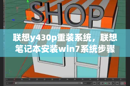 联想y430p重装系统，联想笔记本安装win7系统步骤