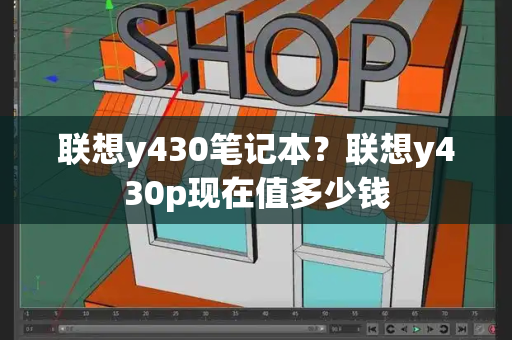 联想y430笔记本？联想y430p现在值多少钱