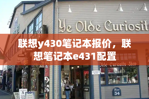 联想y430笔记本报价，联想笔记本e431配置-第1张图片-星选测评
