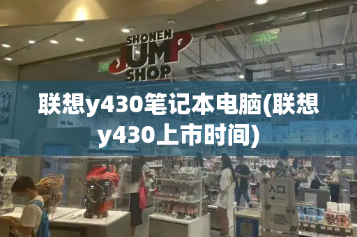联想y430笔记本电脑(联想y430上市时间)