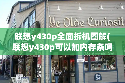 联想y430p全面拆机图解(联想y430p可以加内存条吗)-第1张图片-星选测评