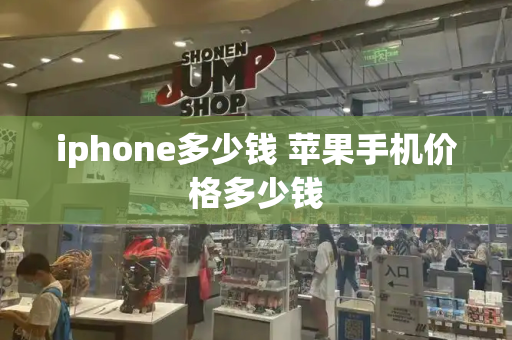 iphone多少钱 苹果手机价格多少钱