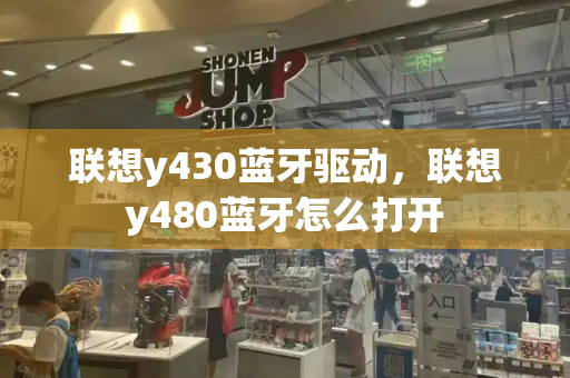 联想y430蓝牙驱动，联想y480蓝牙怎么打开