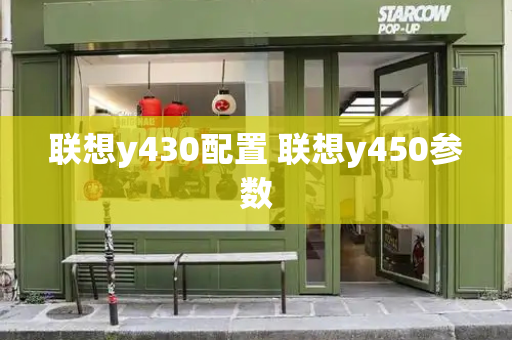 联想y430配置 联想y450参数