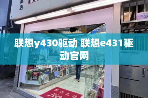 联想y430驱动 联想e431驱动官网-第1张图片-星选测评