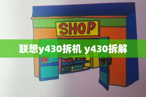 联想y430拆机 y430拆解