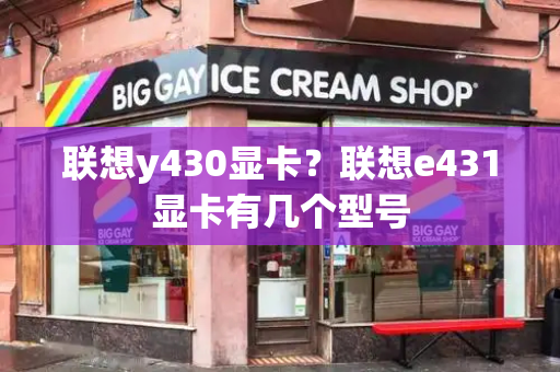 联想y430显卡？联想e431显卡有几个型号