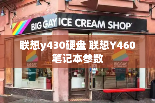联想y430硬盘 联想Y460笔记本参数-第1张图片-星选测评