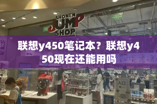 联想y450笔记本？联想y450现在还能用吗