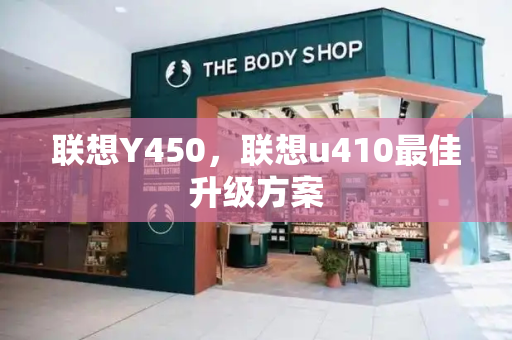 联想Y450，联想u410最佳升级方案-第1张图片-星选测评