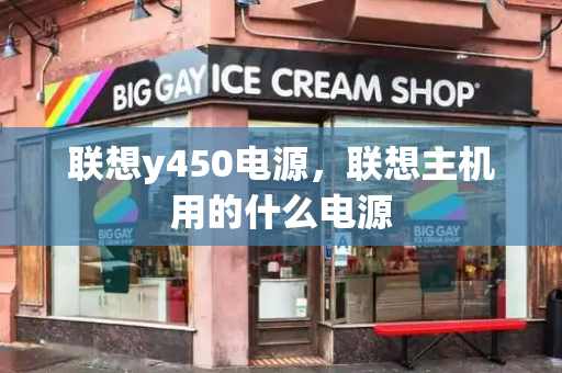 联想y450电源，联想主机用的什么电源