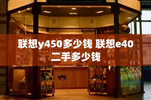联想y450多少钱 联想e40二手多少钱