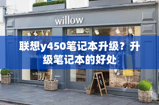 联想y450笔记本升级？升级笔记本的好处