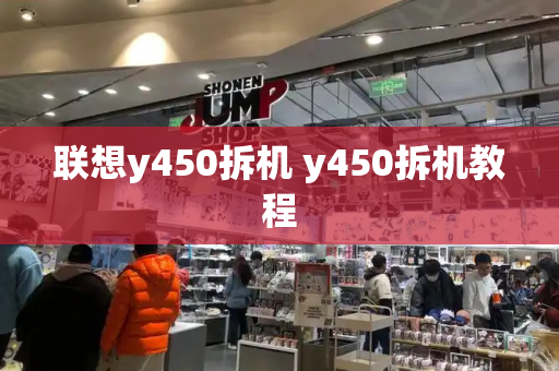 联想y450拆机 y450拆机教程