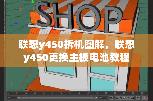 联想y450拆机图解，联想y450更换主板电池教程