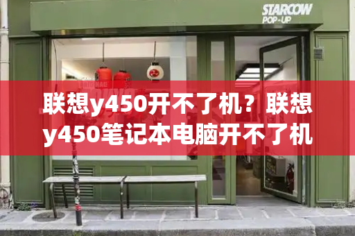联想y450开不了机？联想y450笔记本电脑开不了机