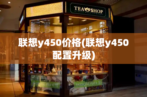 联想y450价格(联想y450配置升级)