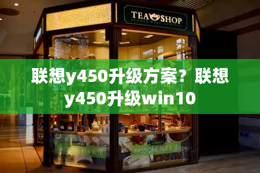 联想y450升级方案？联想y450升级win10