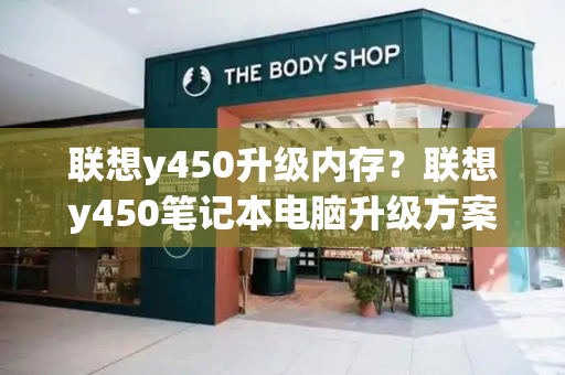 联想y450升级内存？联想y450笔记本电脑升级方案