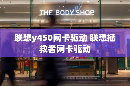 联想y450网卡驱动 联想拯救者网卡驱动