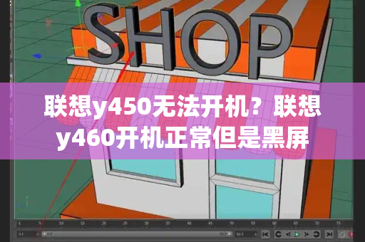 联想y450无法开机？联想y460开机正常但是黑屏-第1张图片-星选测评