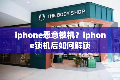 iphone恶意锁机？iphone锁机后如何解锁