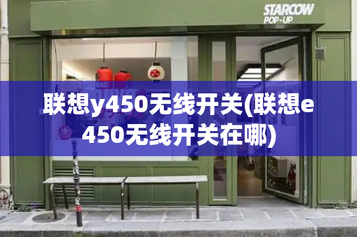 联想y450无线开关(联想e450无线开关在哪)