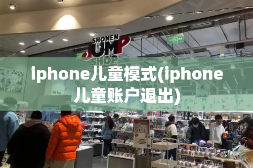 iphone儿童模式(iphone儿童账户退出)