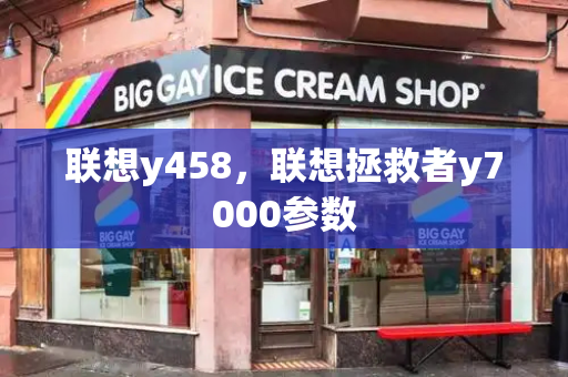 联想y458，联想拯救者y7000参数