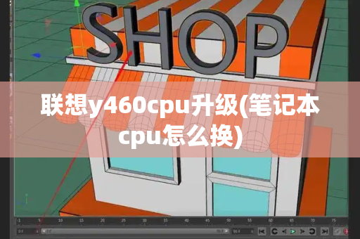 联想y460cpu升级(笔记本cpu怎么换)