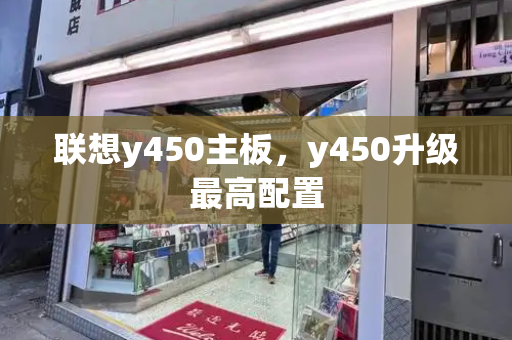 联想y450主板，y450升级最高配置
