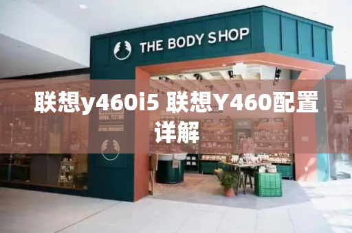 联想y460i5 联想Y460配置详解-第1张图片-星选测评
