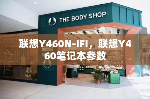 联想Y460N-IFI，联想Y460笔记本参数-第1张图片-星选测评
