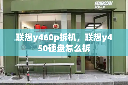 联想y460p拆机，联想y450硬盘怎么拆-第1张图片-星选测评