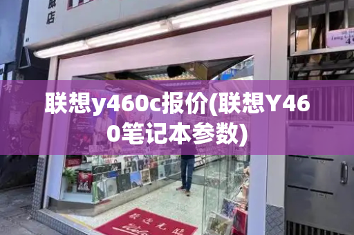 联想y460c报价(联想Y460笔记本参数)-第1张图片-星选测评