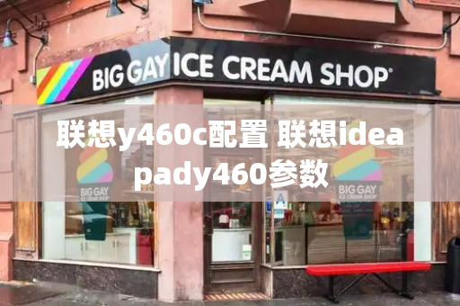 联想y460c配置 联想ideapady460参数