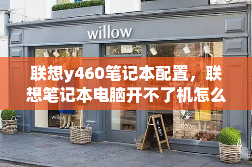 联想y460笔记本配置，联想笔记本电脑开不了机怎么办-第1张图片-星选测评