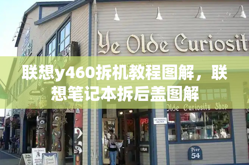 联想y460拆机教程图解，联想笔记本拆后盖图解-第1张图片-星选测评