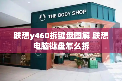 联想y460拆键盘图解 联想电脑键盘怎么拆-第1张图片-星选测评
