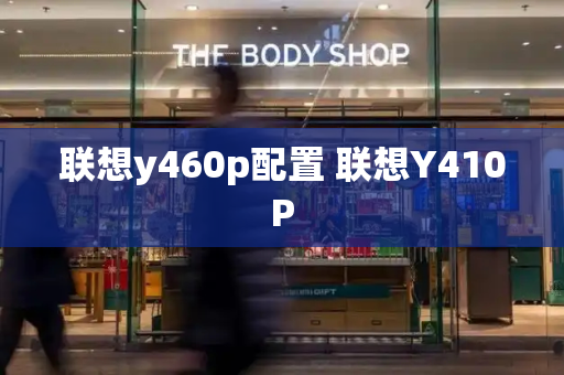 联想y460p配置 联想Y410P-第1张图片-星选测评