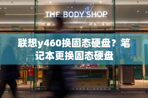 联想y460换固态硬盘？笔记本更换固态硬盘
