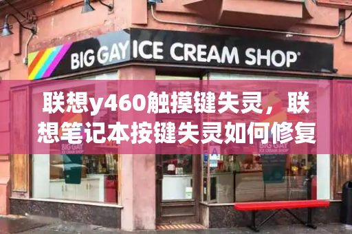 联想y460触摸键失灵，联想笔记本按键失灵如何修复