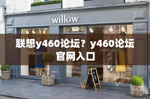 联想y460论坛？y460论坛官网入口