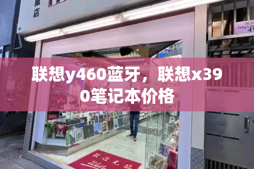 联想y460蓝牙，联想x390笔记本价格-第1张图片-星选测评
