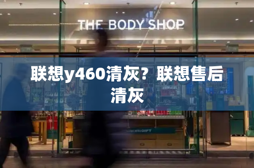 联想y460清灰？联想售后清灰